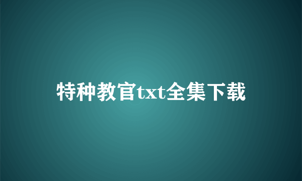 特种教官txt全集下载