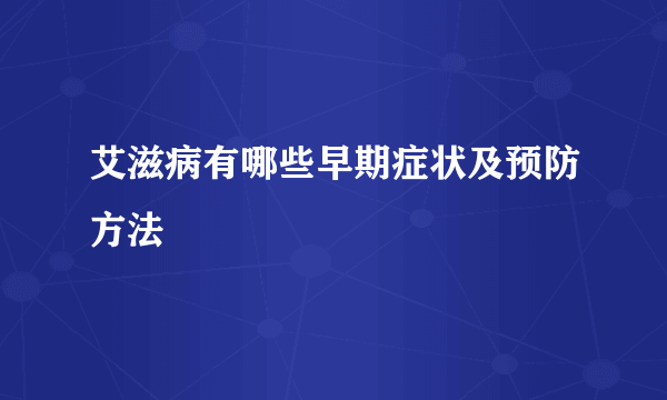 艾滋病有哪些早期症状及预防方法