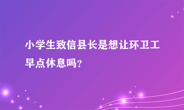 小学生致信县长是想让环卫工早点休息吗？