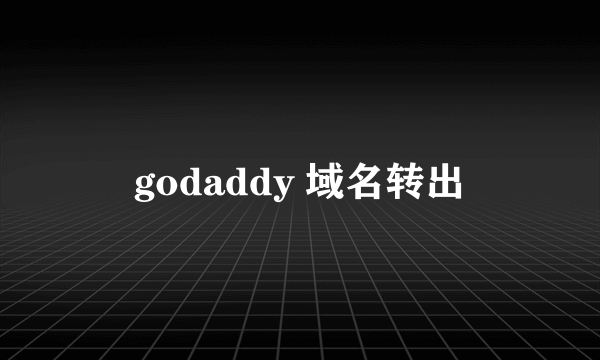 godaddy 域名转出