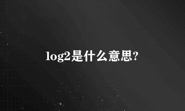 log2是什么意思?