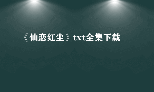 《仙恋红尘》txt全集下载