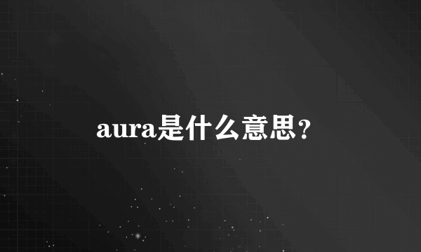 aura是什么意思？