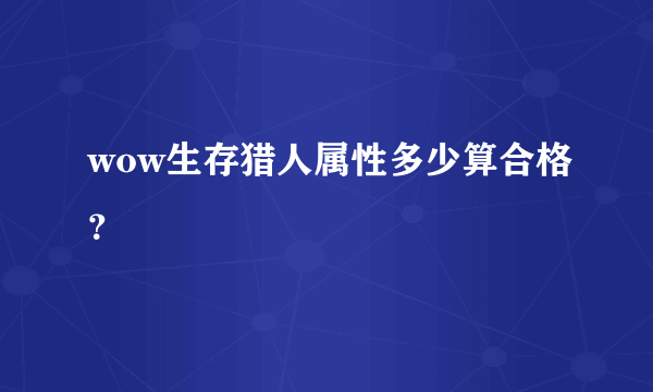 wow生存猎人属性多少算合格？