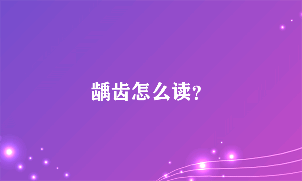 龋齿怎么读？