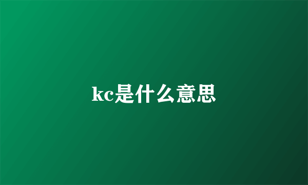 kc是什么意思