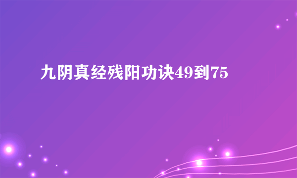 九阴真经残阳功诀49到75