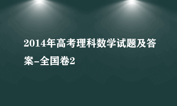 2014年高考理科数学试题及答案-全国卷2