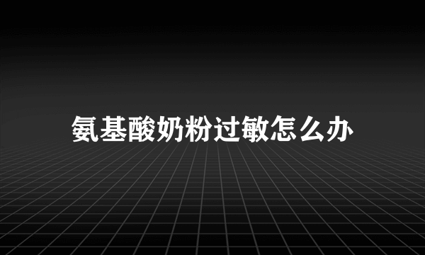 氨基酸奶粉过敏怎么办