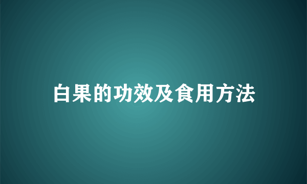 白果的功效及食用方法