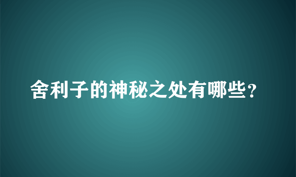 舍利子的神秘之处有哪些？