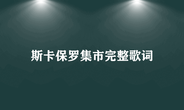 斯卡保罗集市完整歌词