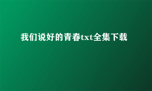 我们说好的青春txt全集下载