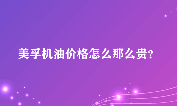 美孚机油价格怎么那么贵？