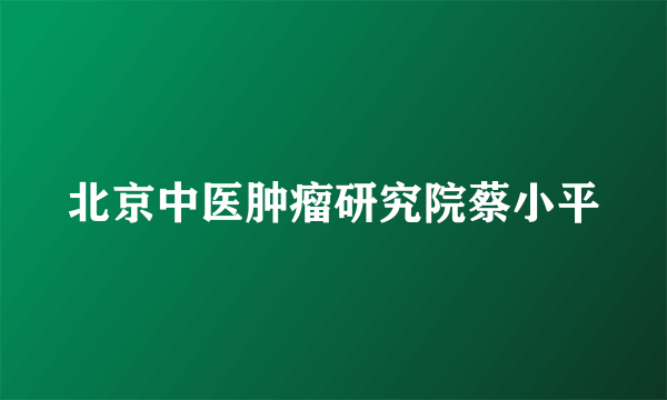 北京中医肿瘤研究院蔡小平