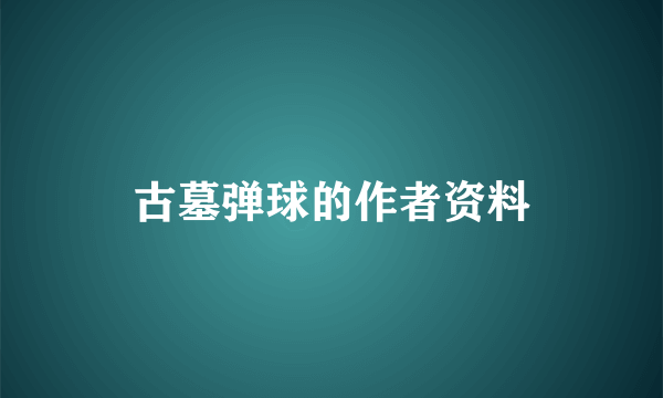 古墓弹球的作者资料