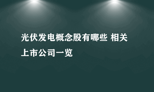 光伏发电概念股有哪些 相关上市公司一览