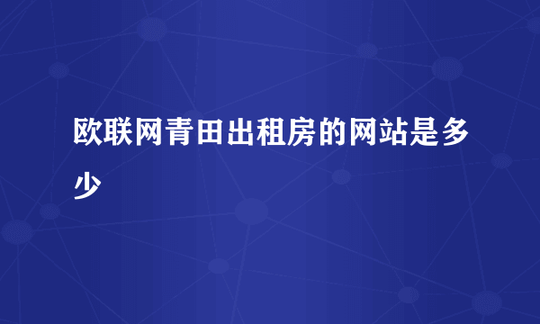 欧联网青田出租房的网站是多少