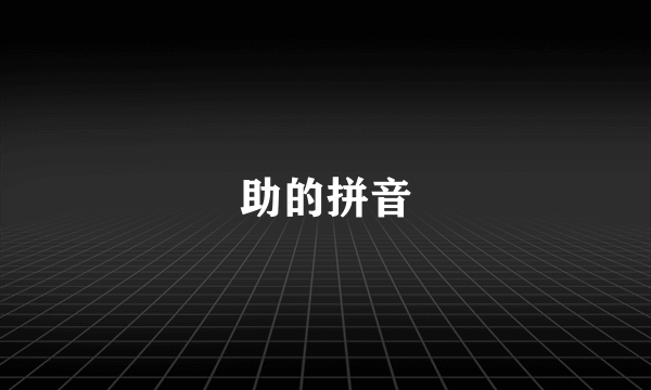 助的拼音