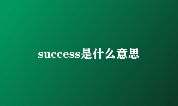 success是什么意思