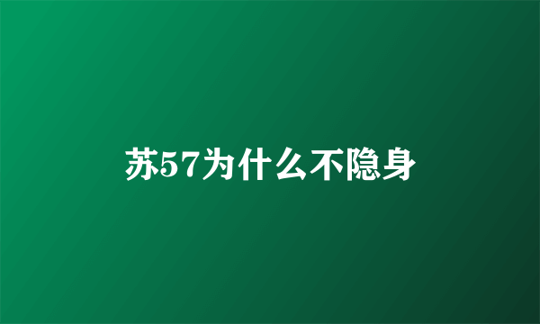 苏57为什么不隐身