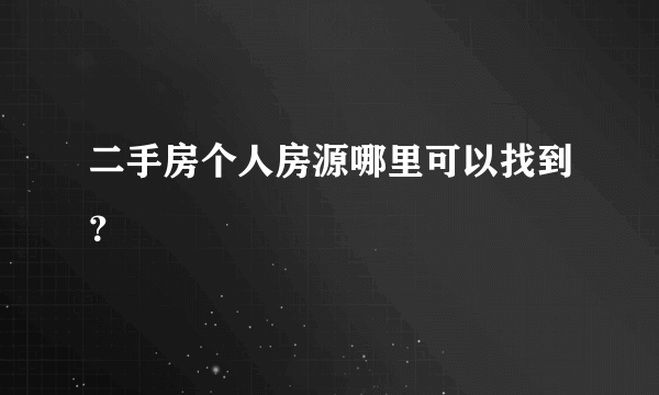 二手房个人房源哪里可以找到？