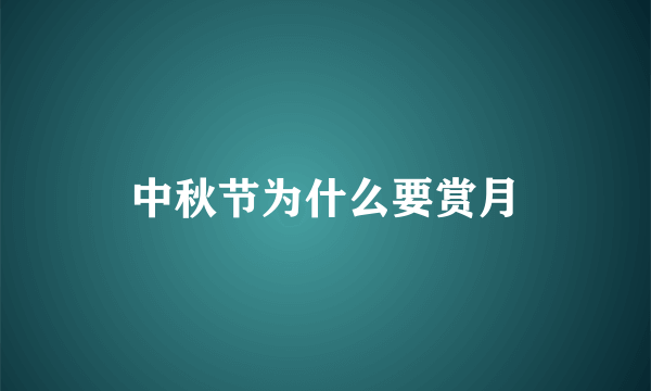 中秋节为什么要赏月