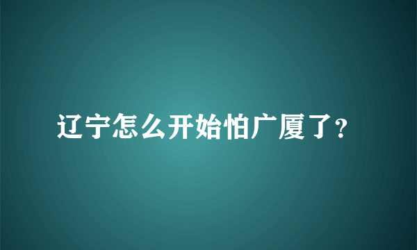 辽宁怎么开始怕广厦了？