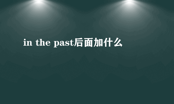 in the past后面加什么