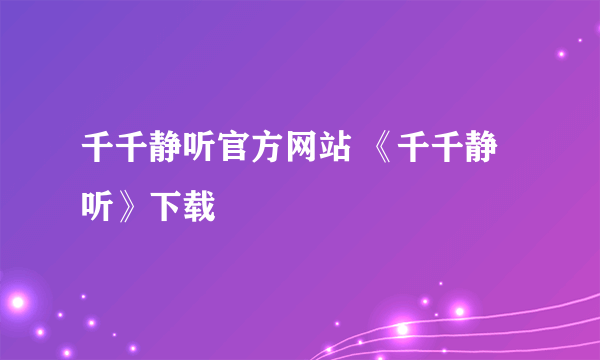 千千静听官方网站 《千千静听》下载