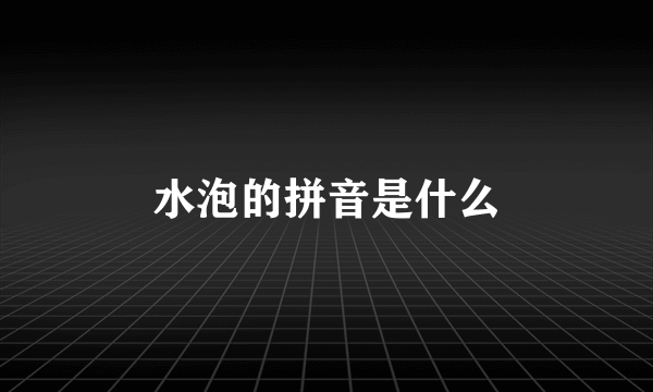 水泡的拼音是什么