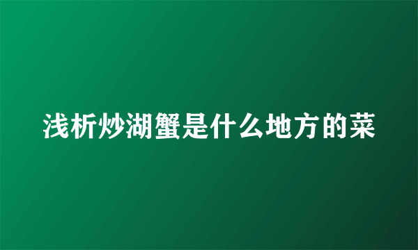 浅析炒湖蟹是什么地方的菜