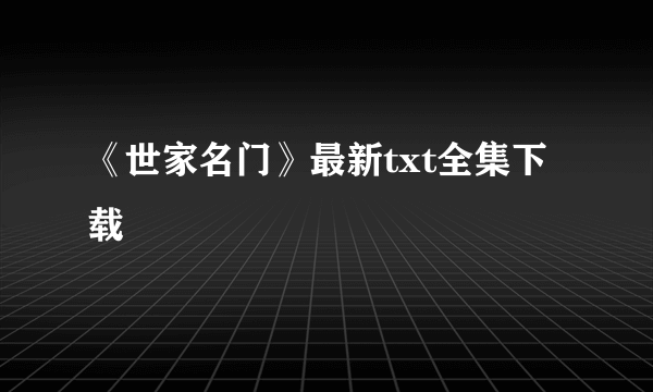 《世家名门》最新txt全集下载