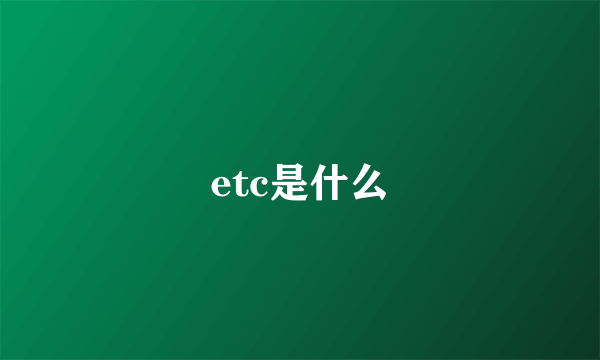 etc是什么