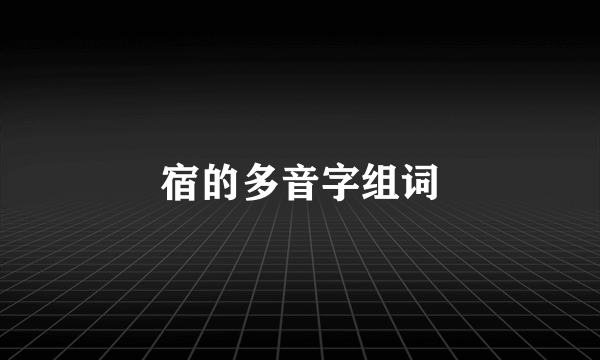 宿的多音字组词