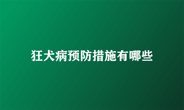 狂犬病预防措施有哪些