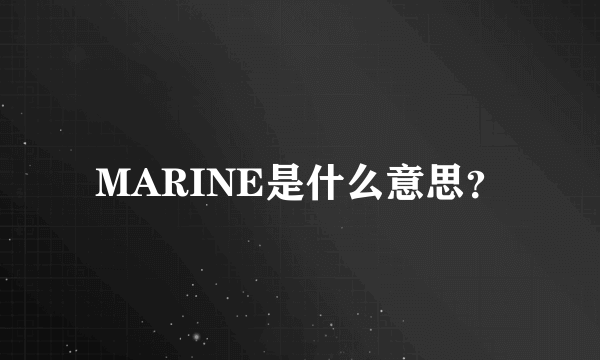 MARINE是什么意思？