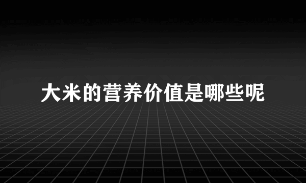 大米的营养价值是哪些呢