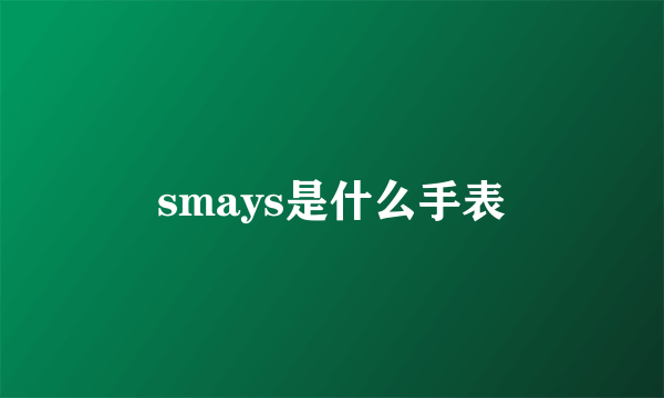 smays是什么手表