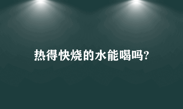 热得快烧的水能喝吗?