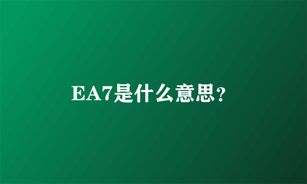 EA7是什么意思？