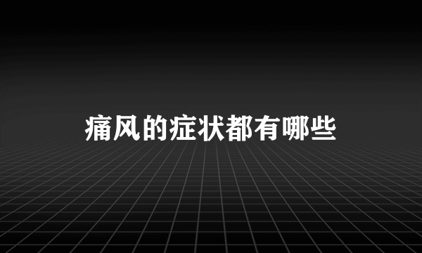 痛风的症状都有哪些