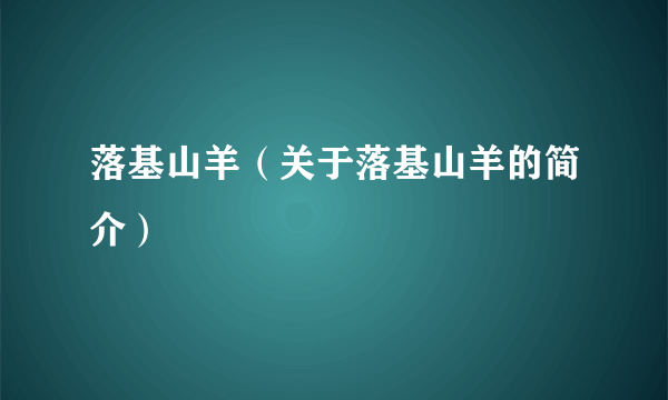 落基山羊（关于落基山羊的简介）