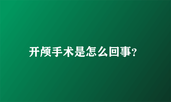 开颅手术是怎么回事？