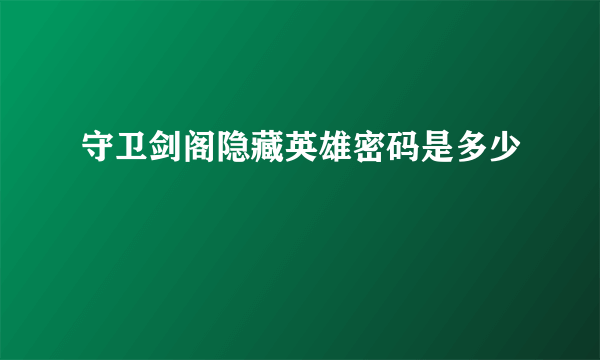 守卫剑阁隐藏英雄密码是多少