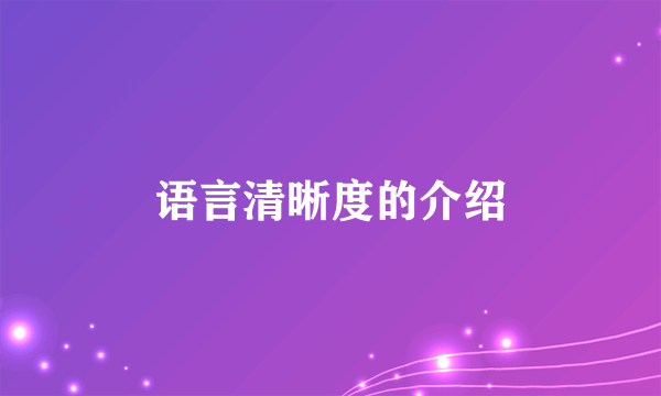 语言清晰度的介绍