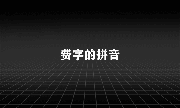 费字的拼音