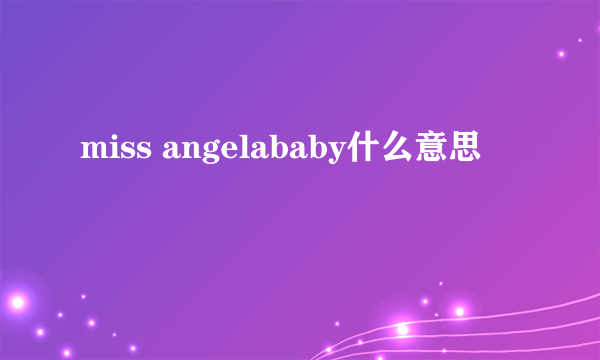 miss angelababy什么意思