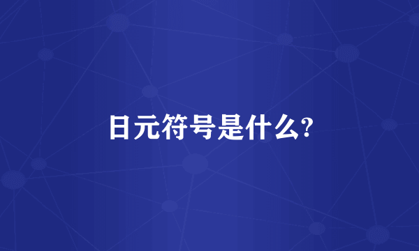 日元符号是什么?