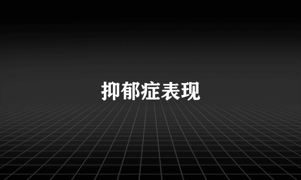 抑郁症表现